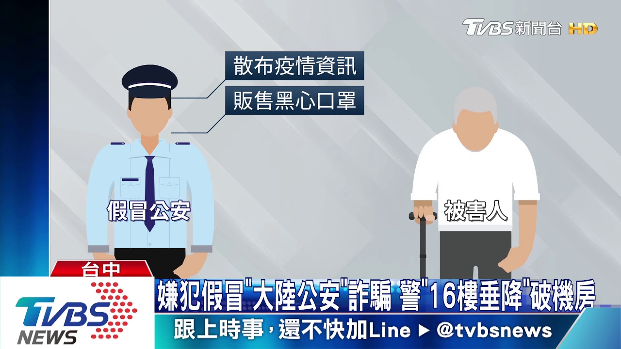 嫌犯假冒「大陸公安」詐騙 警「16樓垂降」破機房