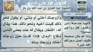 صورة 2712 - حقيقة نكاح الشغار وكيفية تصحيحه لمن وقع فيه - نور على الدرب