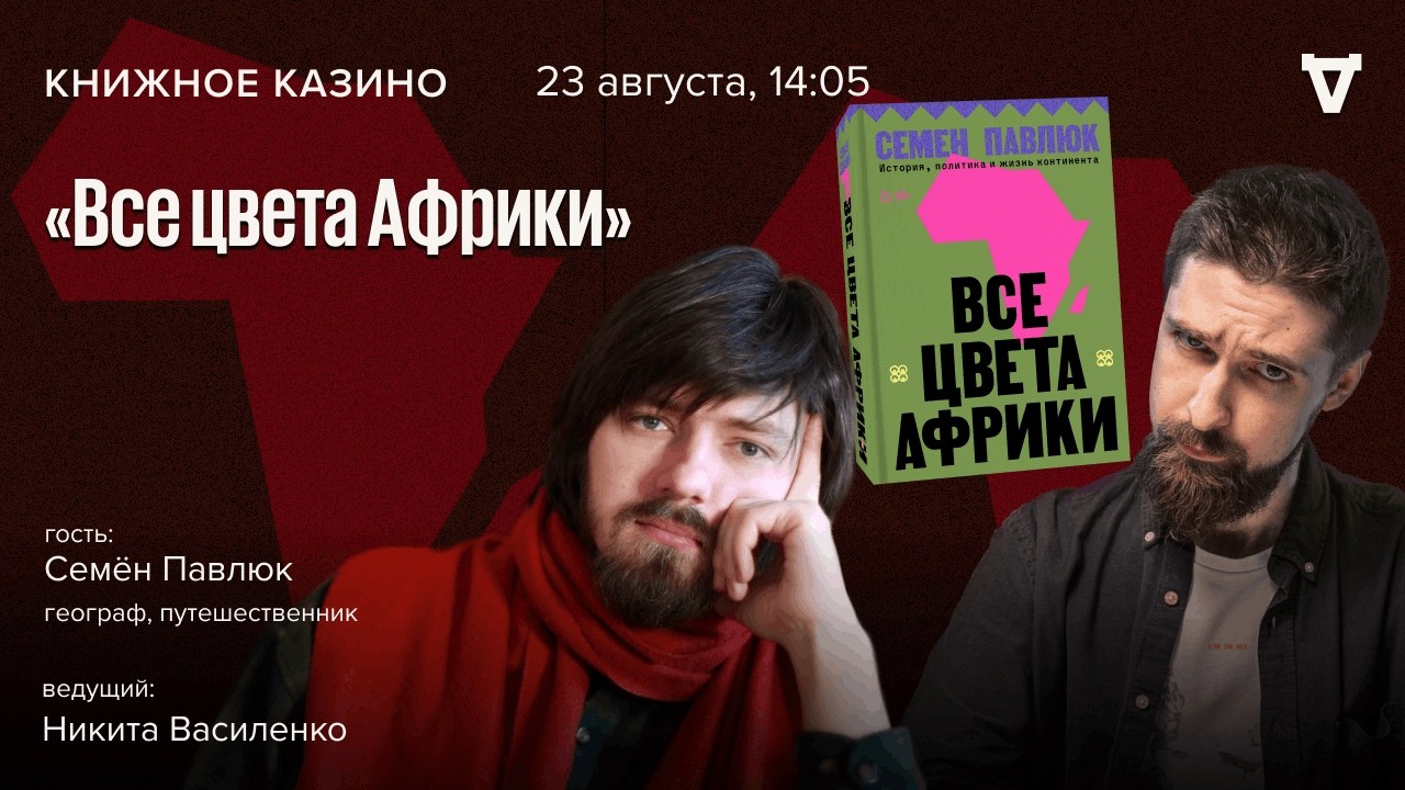 «Все цвета Африки» / Семён Павлюк, географ и путешественник / Книжное казино. 