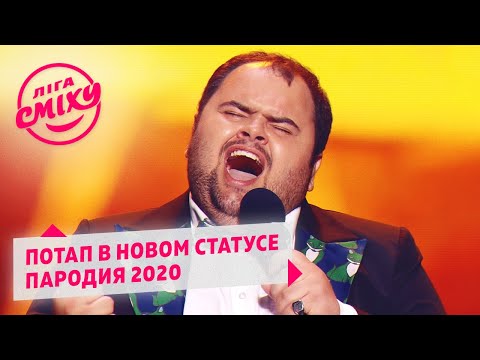 MOZGI - Алё Алё (Поёт Потап в статусе заслуженного артиста Украины) - Пародия 2020