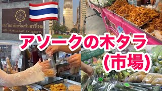 アソークの木タラ(朝市場)散策＆タラート購入品紹介 #タイ移住 #バンコクvlog #タラート