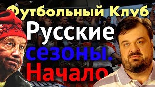 Русские сезоны. Начало