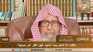1668 - حلفت ألا تدخل بيت أختها، فهل تكفر عن يمينها؟