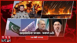 Download lagu আন্তর্জাতিক সংবাদ | সকাল ৯টা | ১৯ মার্চ ২০২৬ | Somoy TV Bulletin 9am | Latest International News mp3