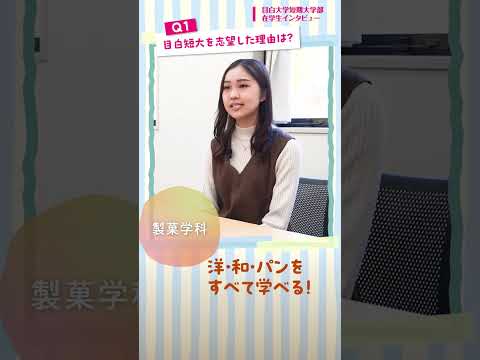 【目白短大】センパイに聞く！目白短大ってどんなトコ？ #目白短大 #shorts #キャンパスライフ
