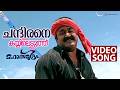 Chandirane Kayyileduthu Video Song Mahasamudram Mohanlal Rahman Jagathy