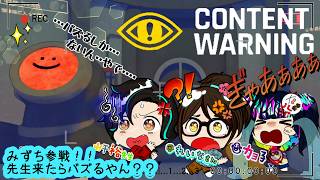 【切り抜き】Content Warning　先生は初回の切り抜き　【協力ゲーム】