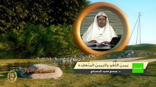 صورة « يمين اللغو واليمين المنعقدة » - الأستاذ الدكتور. عيسى بن محمد المسملي.