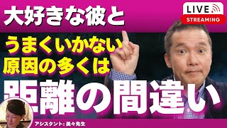 【Liveで恋愛相談できます】片思い、セフレ、恋人関係、復縁全てにおいて好きすぎて失敗する女性の共通点と対策