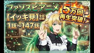 【公式】アニメフル【イッキ見】【１話～１４７話】㊗️【異世界アニメ】【期間限定】「またチート無双か…」と油断してたら裏切られる、今一番アツい王道ファンタジー【💎ファソー・スピネル💎 】💥　#アニメ