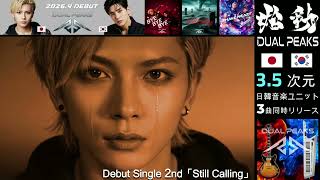 伝説‐始動【男性二人組・日韓音楽ユニット】デビュー！DUAL PEAKS #ダンスロック #邦ロック #JPOP #新人アーティスト #DUALPEAKS #デビュー