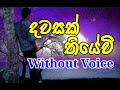 Dawasak Thiyewi Karaoke Without Voice දවසක් තියේවී