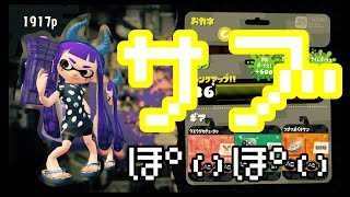 【スプラ2ゲーム実況】サブぽいぽい