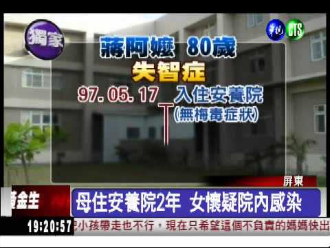 安養院爆性侵?! 老婦驚傳染梅毒