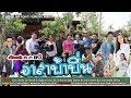 เบื้องหลังการถ่ายทำภาพยนตร์เรื่อง 