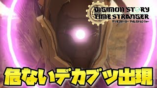 【DSTS】正体不明のデカブツ出現で危険レベルにまで達してしまう！ デジモンストーリータイムストレンジャー-DigimonStoryTimeStranger