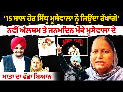 On the occasion of the new album and birthday, Moosewala’s mother makes a big statement