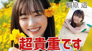 【福原遥】意外と知られてない水着グラビア