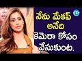 నేను మేకప్ అనేది కెమెరా కోసం వేసుకుం�