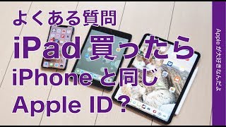 「iPadを購入したらAppleIDはiPhoneと同じものが良いのでしょうか？」という質問にお答えします。メリットや共有端末の場合などザクっとまとめ