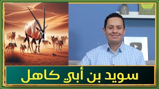 صورة عينية سويد ابن أبي كاهل (4) - أعداء سويد حقراء وجشعون مثل كلاب الصيد