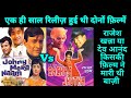Jhony Mera Naam Vs Sachaa Jhutha 1970 Movie Comparison Rajesh Khanna Vs Dev Anand