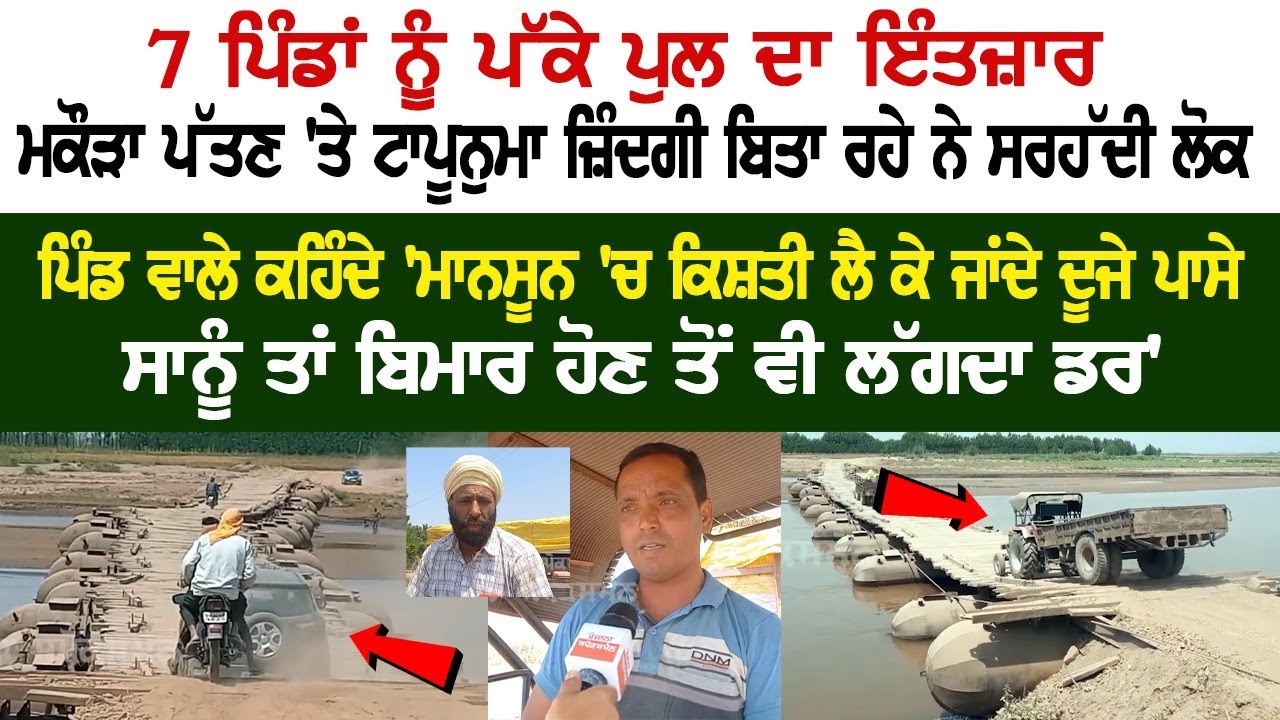 People Waiting for permanent bridge at Makora Pattan Ravi River People Waiting for permanent bridge at Makora Pattan Ravi River