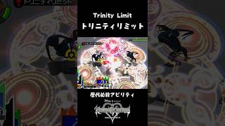 歴代トリニティリミット比較動画【キングダムハーツ KINGDOM HEARTS】 Trinity Limit #Shorts