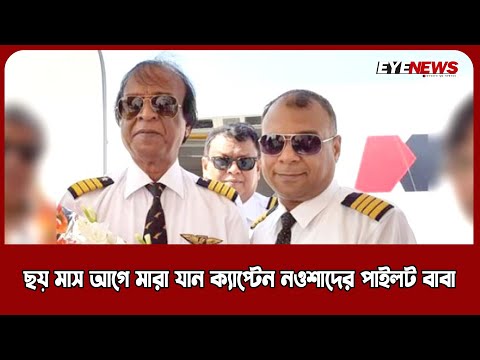 ছয় মাস আগে ক্যাপ্টেন নওশাদের পাইলট বাবাও মারা যান ভারতে