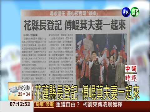 花蓮縣長登記 傅崐萁夫妻一起來