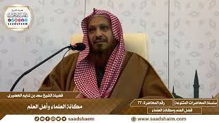 77 - مكانة العلماء وأهل العلم - سلسلة المحاضرات العامة للشيخ سعد بن شايم الحضيري image