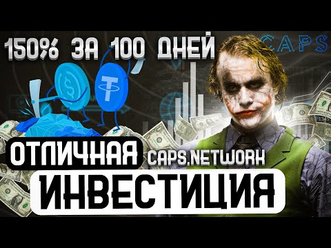 CAPS NETWORK ЗАРАБОТАЕМ 150% ПРОФИТА НА ОТДЫХ