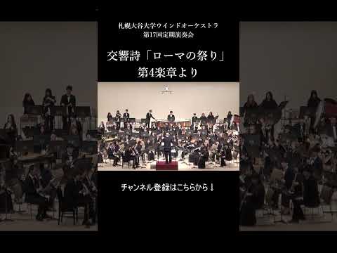 交響詩「ローマの祭り」より #札幌大谷大学 #吹奏楽