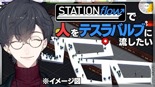 地下鉄駅構内シミュなら人の流れをテスラバルブで制御できるのか | STATIONflow【にじさんじ/夢追翔】
