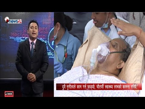डा. उपेन्द्र देवकोटाको मृत्युसँग पैंठेजोरी, चौतर्फी स्वास्थ्य लाभको कामना गरिदै - POWER NEWS