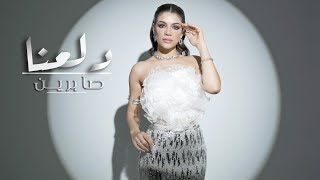 كلمات اغنية دلعنا صابرين النجيلي