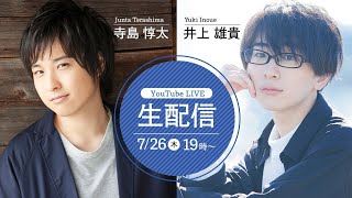 【声優によるダイマ番組】寺島惇太&井上雄貴のダイマん族TV【初回配信】