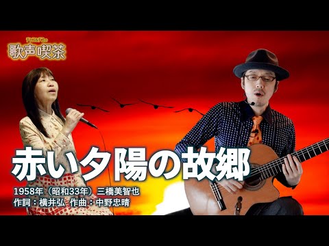 赤い夕陽の故郷
