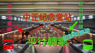 中正紀念堂站 平行轉乘  超默契轉乘！Chiang Kai-shek Memorial Hall Station Cross-platform interchange