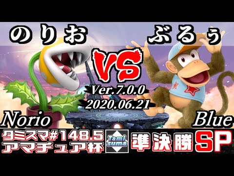 【スマブラSP】タミスマ#148.5 準決勝 のりお(パックンフラワー) VS ぶるぅ(ディディーコング) - オンライン大会