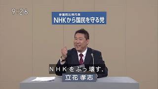 ＮＨＫをぶっ壊す！【政見放送】 ＮＨＫから国民を守る党【立花　孝志他３名】全国比例区