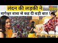 London से आई युवती ने Bageshwar वाले बाबा से कह दी