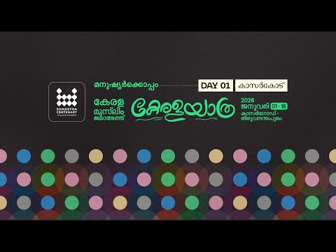 കേരള മുസ് ലിം ജമാഅത് കേരളയാത്ര | ഉദ്ഘാടന സമ്മേളനം | കാസർകോട്