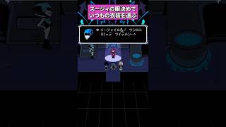スージィの服選びでいつもの服にすると...？ #deltarune
