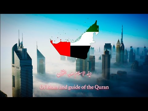 NATIONAL ANTHEM OF THE UNITED ARAB EMIRATES (UAE)