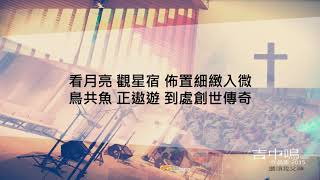 『 四方響應』 吉中鳴牧師作品集 2015 讚頌我父神(基督教詩歌)