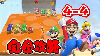 【完全攻略】【スーパーマリオ 3Dワールド】【4-4】グリーンスターとスタンプの取り方を全部見せちゃいます！
