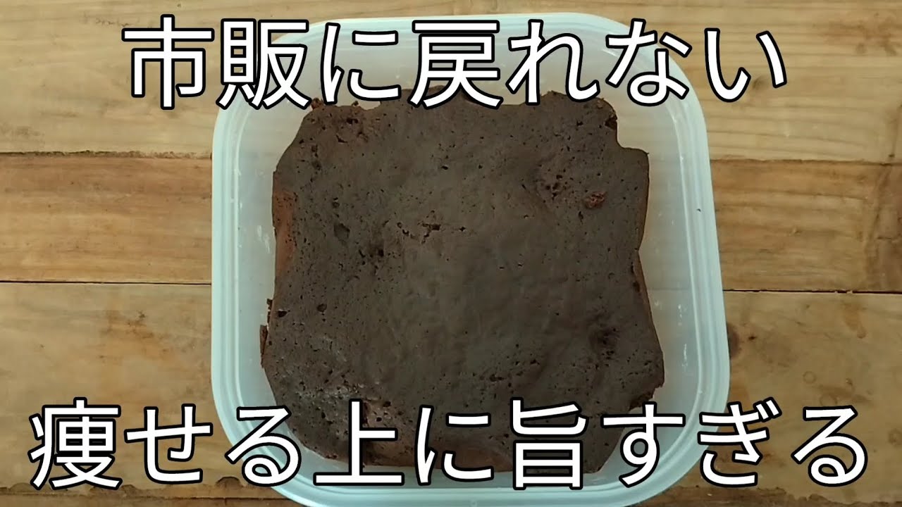 レンジで3分！【おからガトーショコラ】もう市販には戻れない！痩せる上に旨すぎる…しっとり濃厚おから感は皆無。