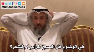359 - في الوضوء هل المسح للرأس أم للشعر؟ - عثمان الخميس