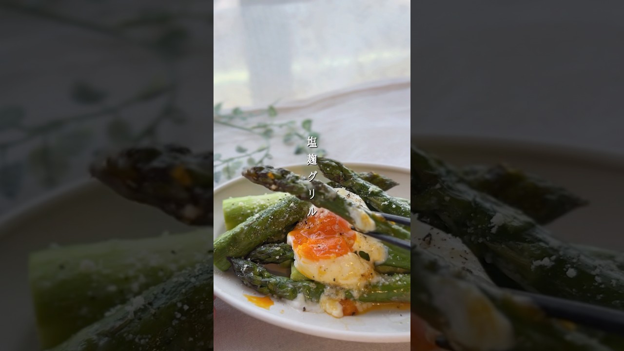 アスパラ塩麹グリル #簡単レシピ #料理 #今日の晩ごはん #おつまみ #レシピ #まいにちごはん #おうちごはん #春 #春レシピ #春野菜 #副菜